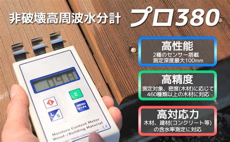 非破壊高周波水分計 プロ380|水分計とは？ .